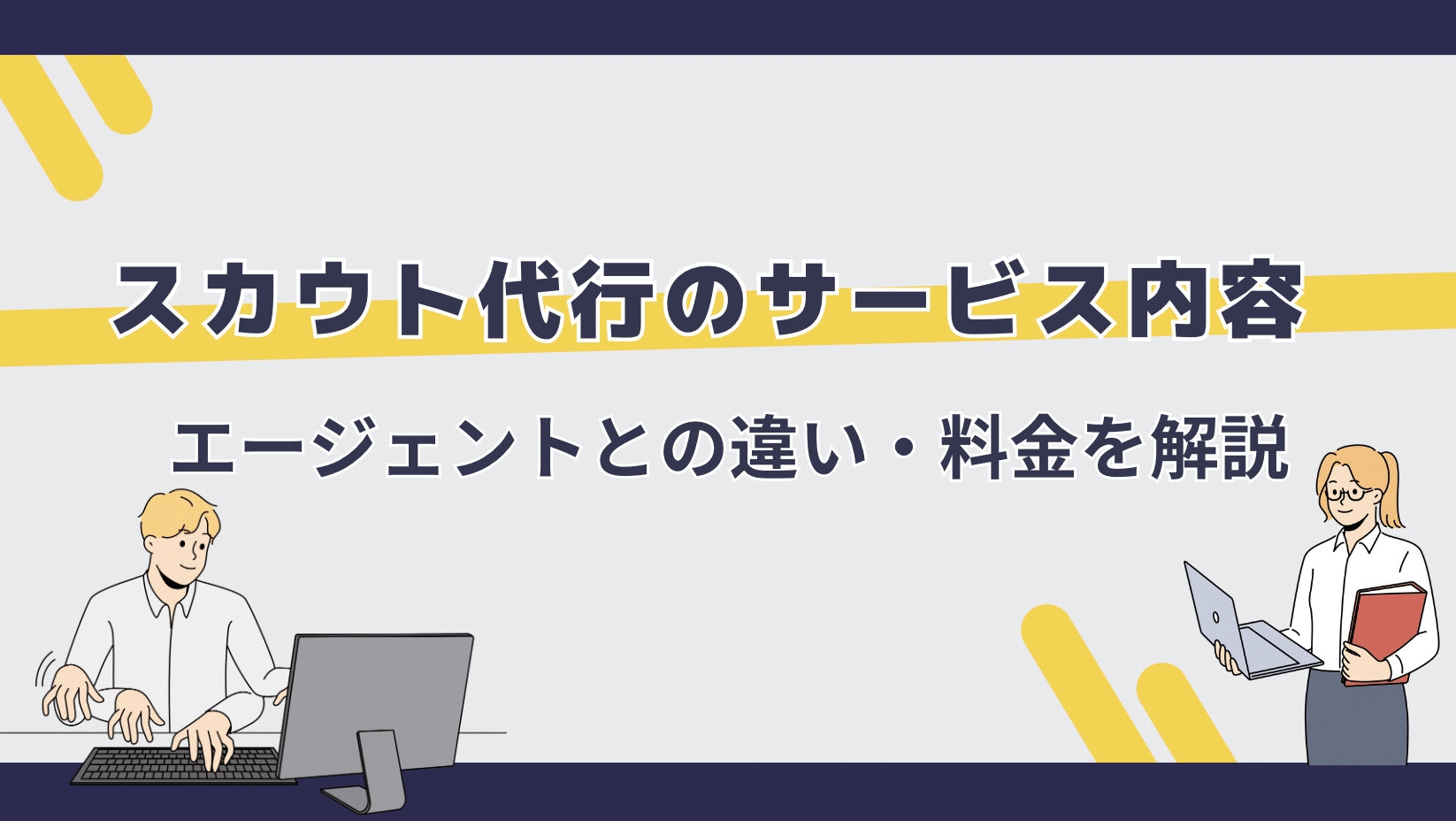 スカウト代行 サービス