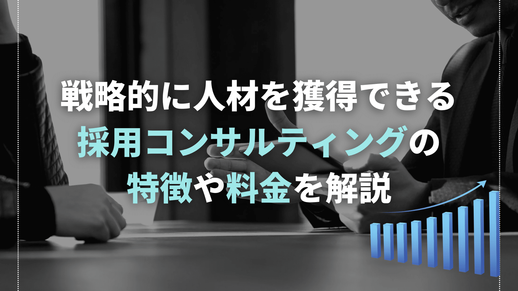 Recruitment consulting