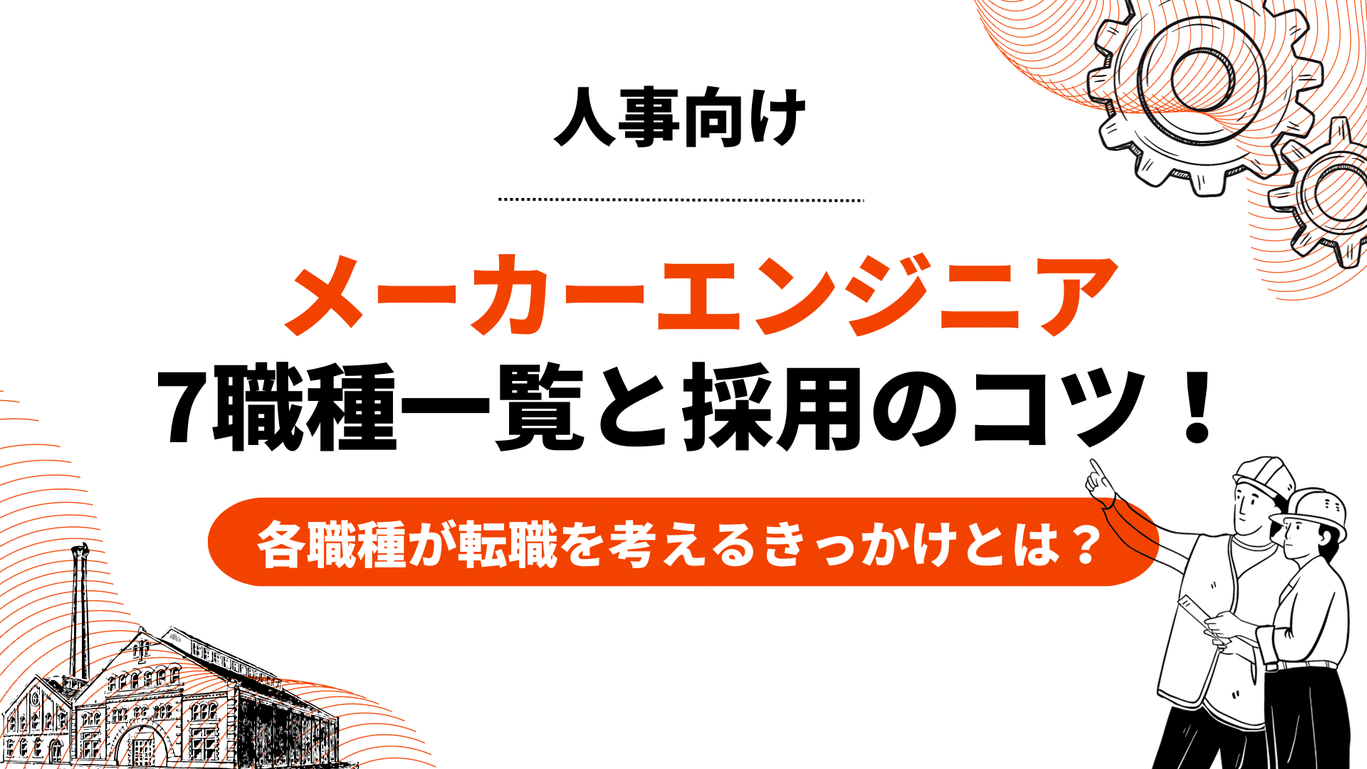 メーカーエンジニア