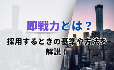 即戦力とは