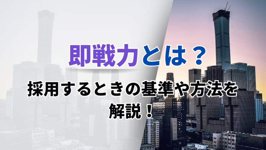 即戦力とは