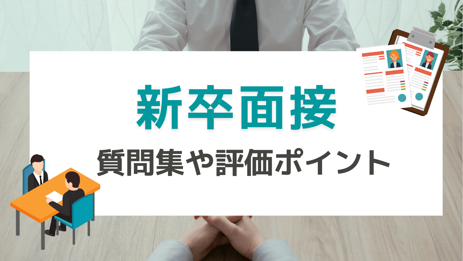 新卒 面接