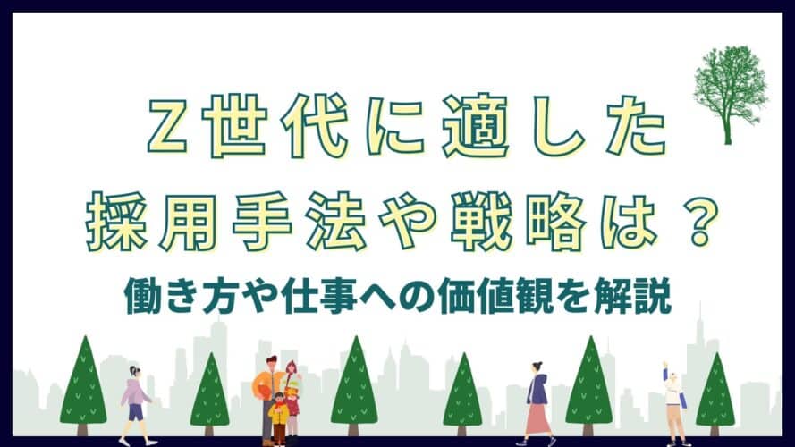 Z世代 採用手法
