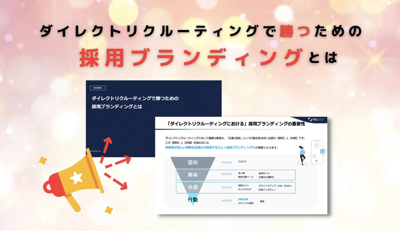 ダイレクトリクルーティングで勝つための採用ブランディング