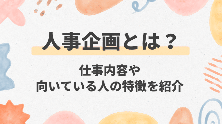 人事企画