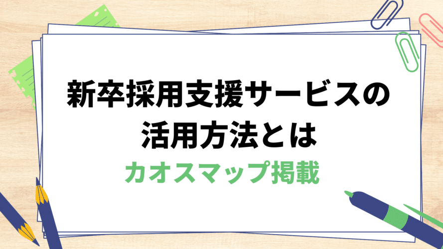 新卒採用支援