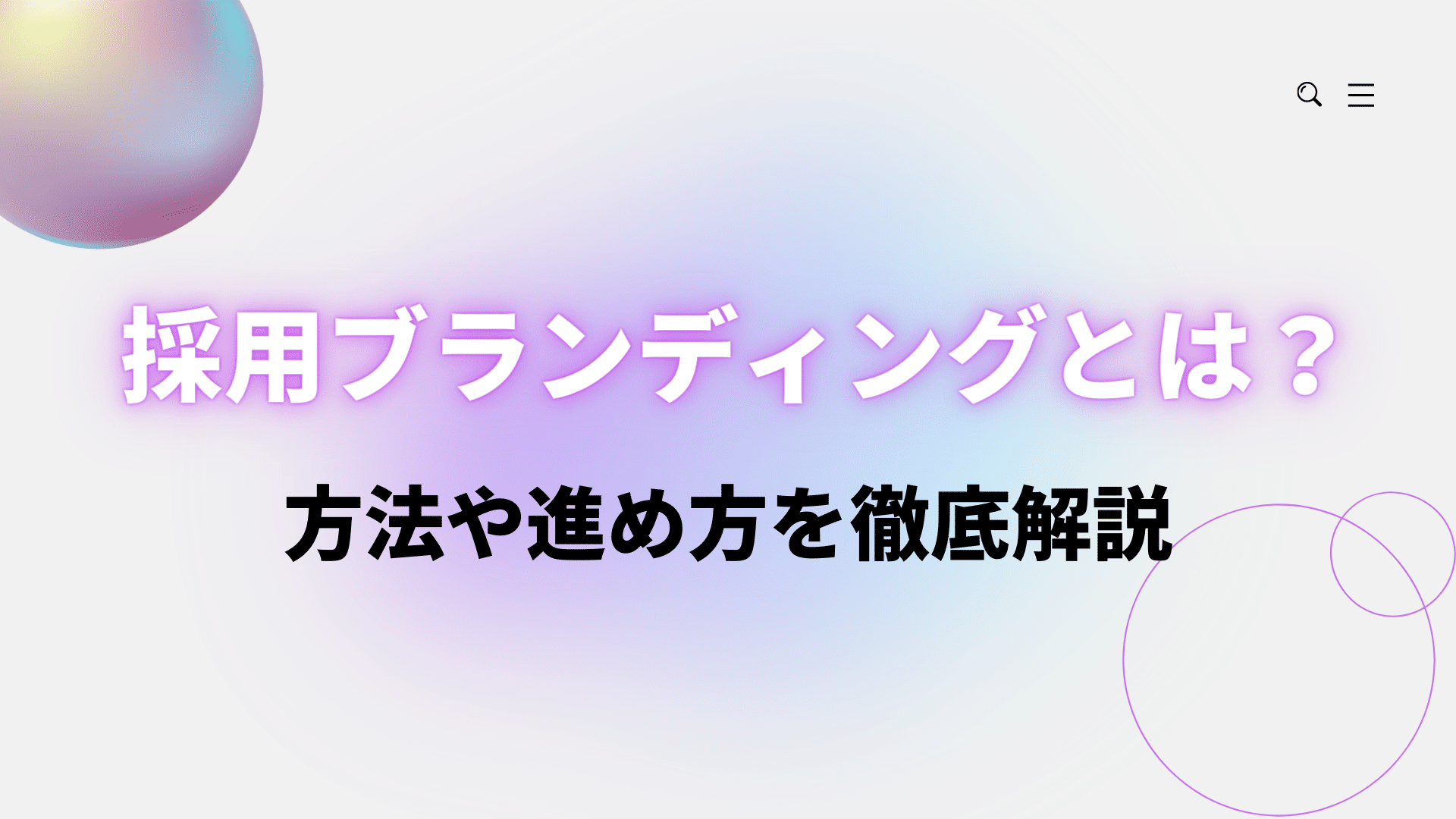 採用ブランディングとは